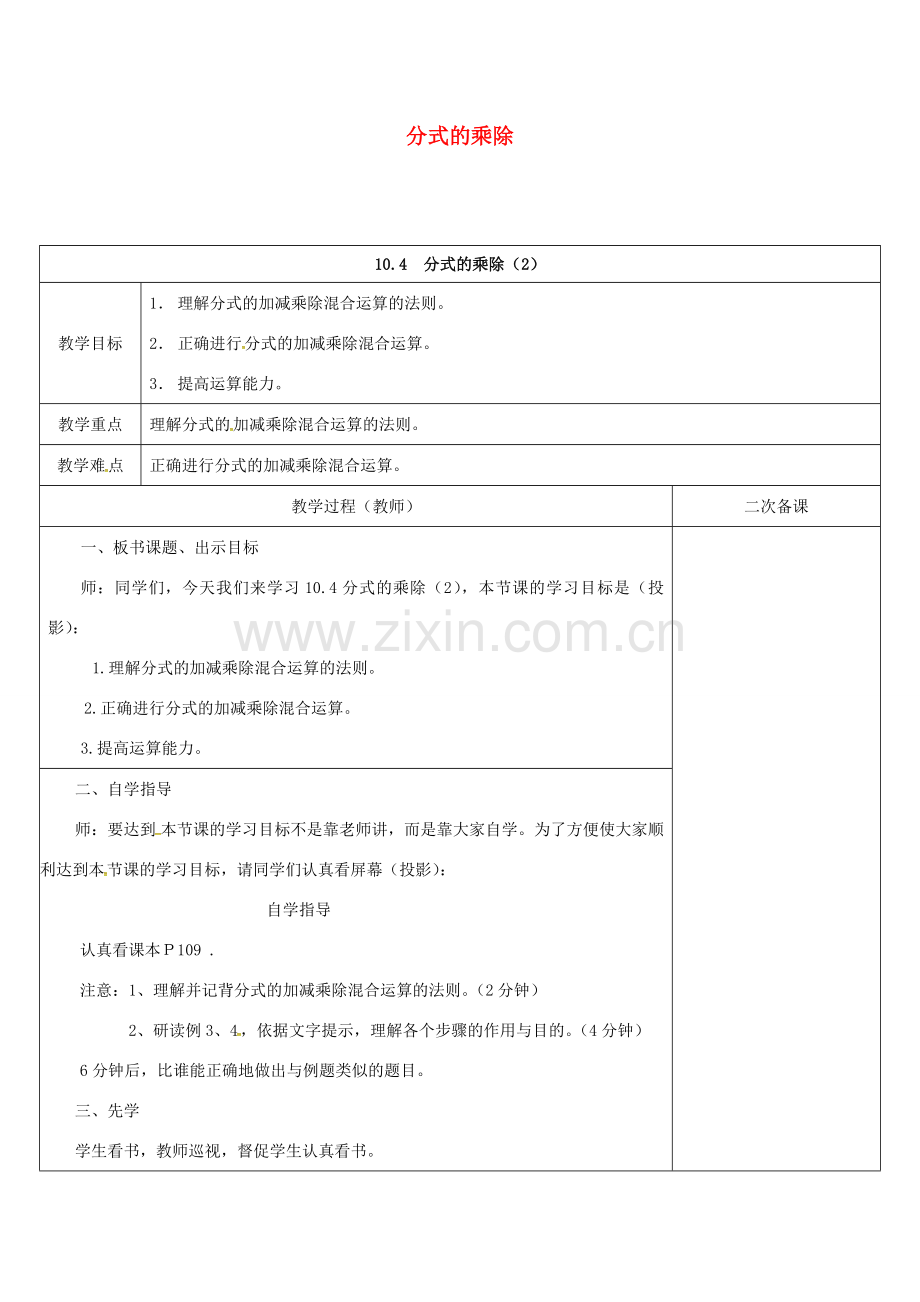 江苏省连云港市东海县八年级数学下册 第10章 分式 10.4 分式的乘除（2）教案 （新版）苏科版-（新版）苏科版初中八年级下册数学教案.doc_第1页