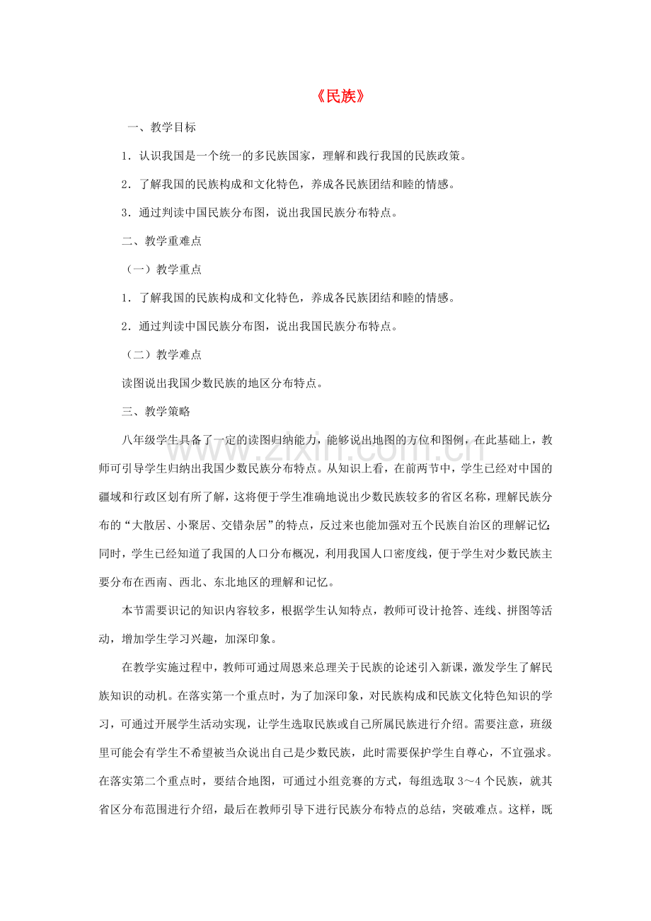 八年级地理上册 第一章 第三节 民族教案1 新人教版-新人教版初中八年级上册地理教案.doc_第1页