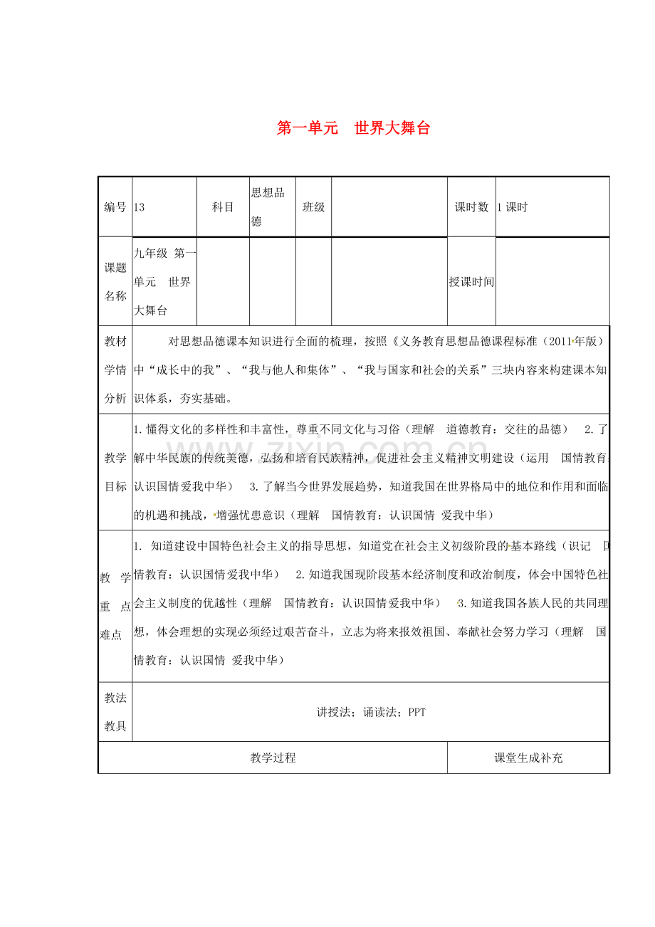 云南省涧彝族自治县中考政治第一轮复习 课题13 九年级 第一单元 世界大舞台教案-人教版初中九年级全册政治教案.doc_第1页