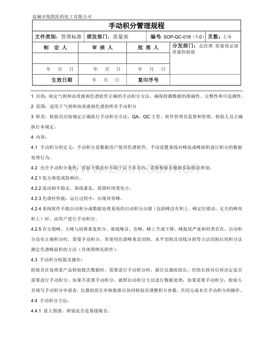 SOP-QC-018 手动积分管理规程.doc_第1页