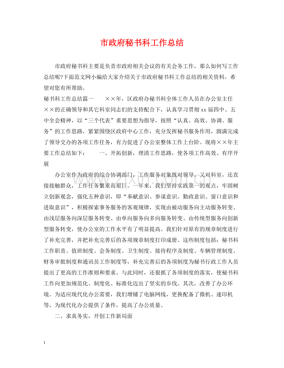 市政府秘书科工作总结.docx_第1页
