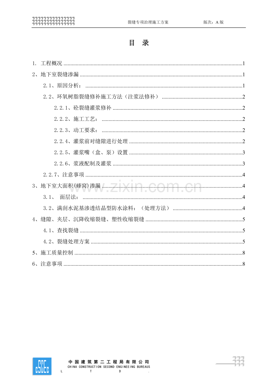 通长裂缝专项治理方案.doc_第1页