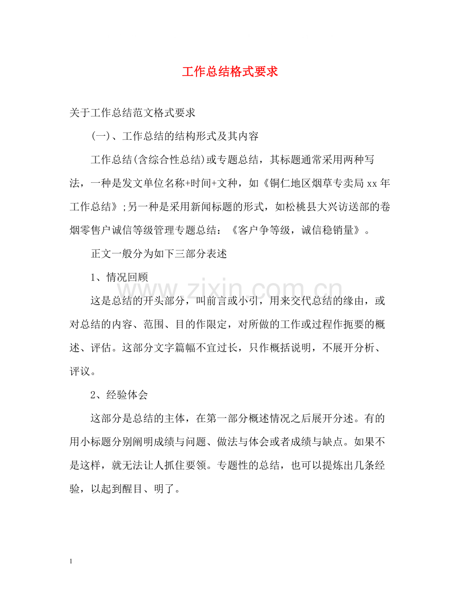 20ＸＸ年工作总结格式要求.docx_第1页
