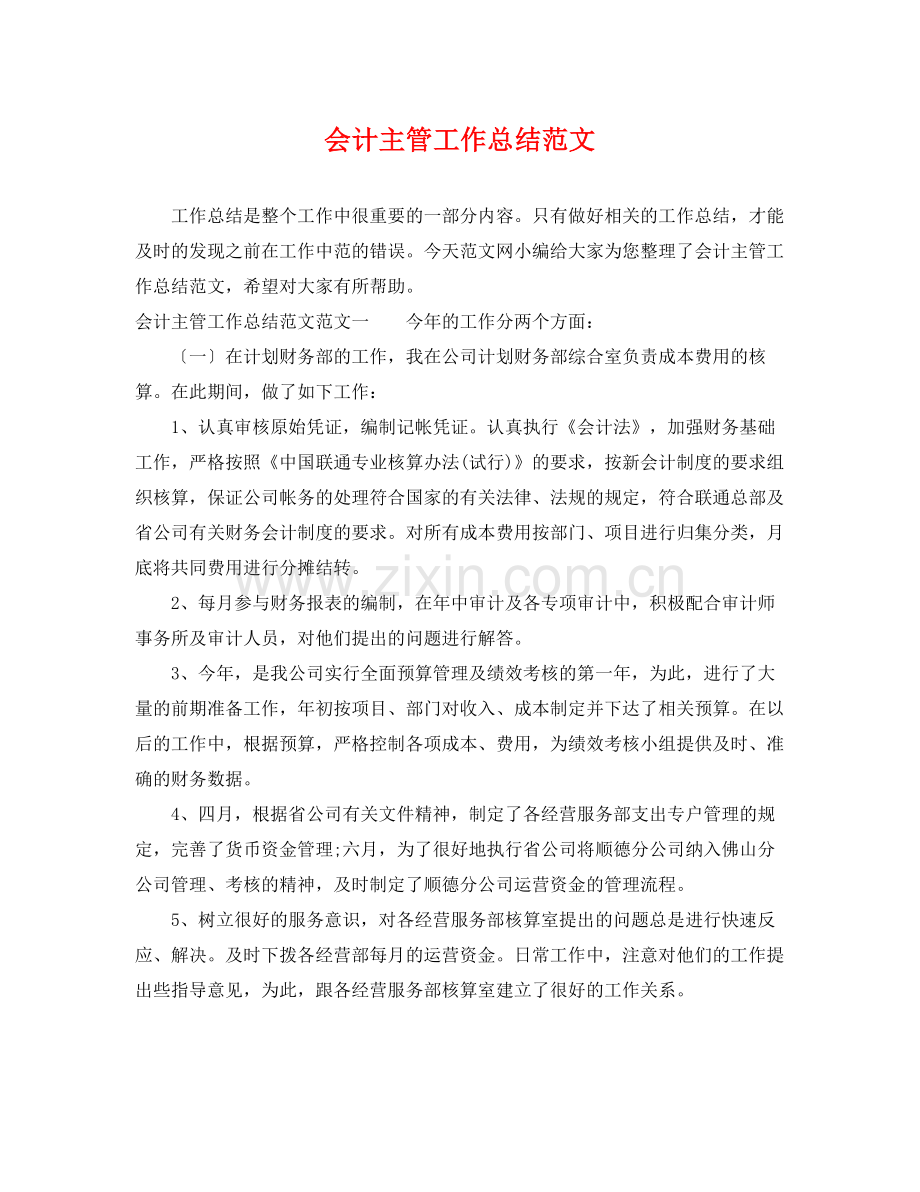 会计主管工作总结范文 .docx_第1页