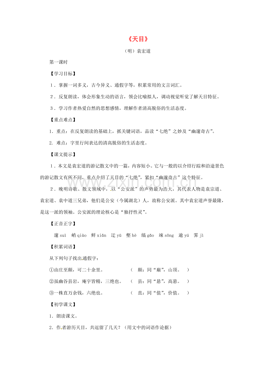 八年级语文下册 第六单元35《天目》教案 上海五四制版.doc_第1页