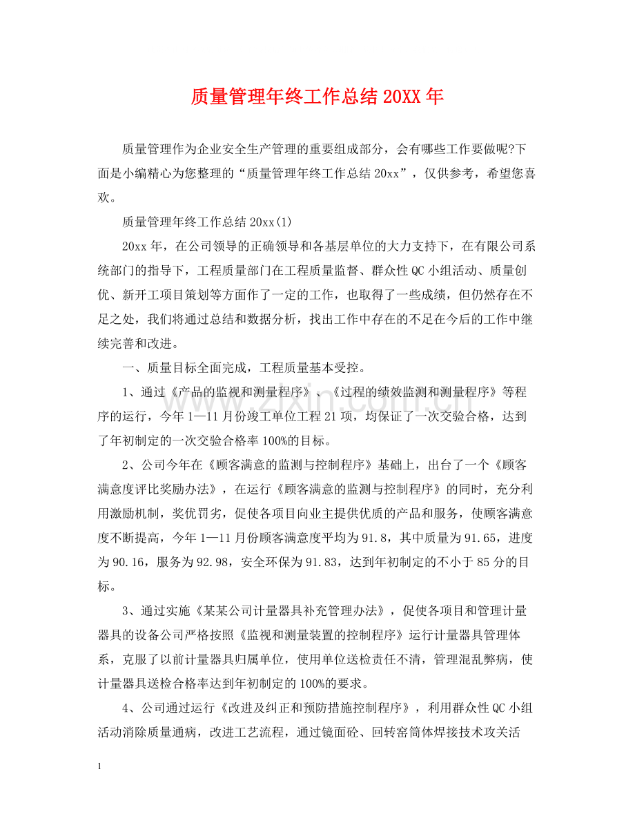 质量管理年终工作总结.docx_第1页