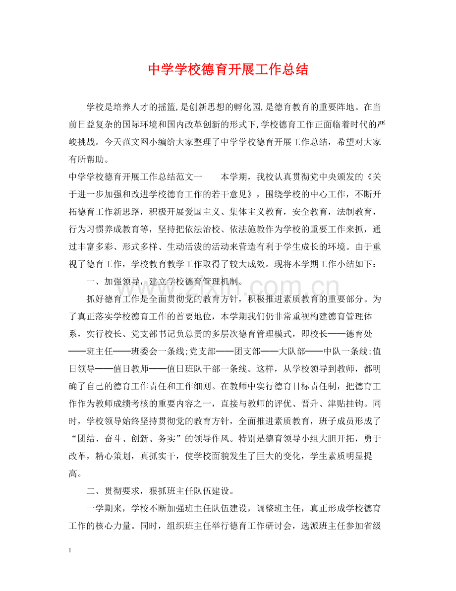 学校德育开展工作总结.docx_第1页