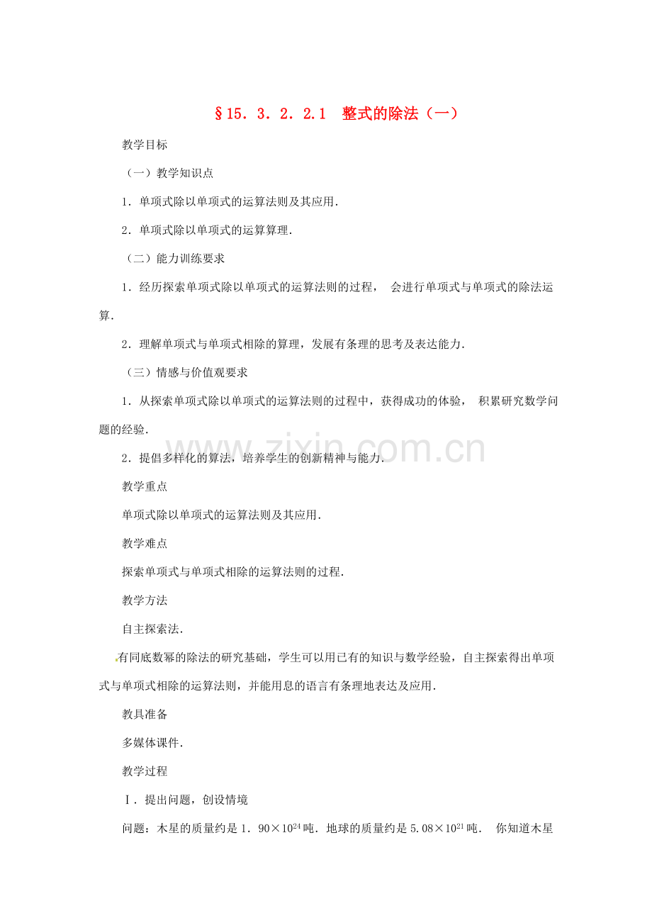 新疆克拉玛依市第十三中学八年级数学 《整式的除法（一）》教案 人教新课标版.doc_第1页