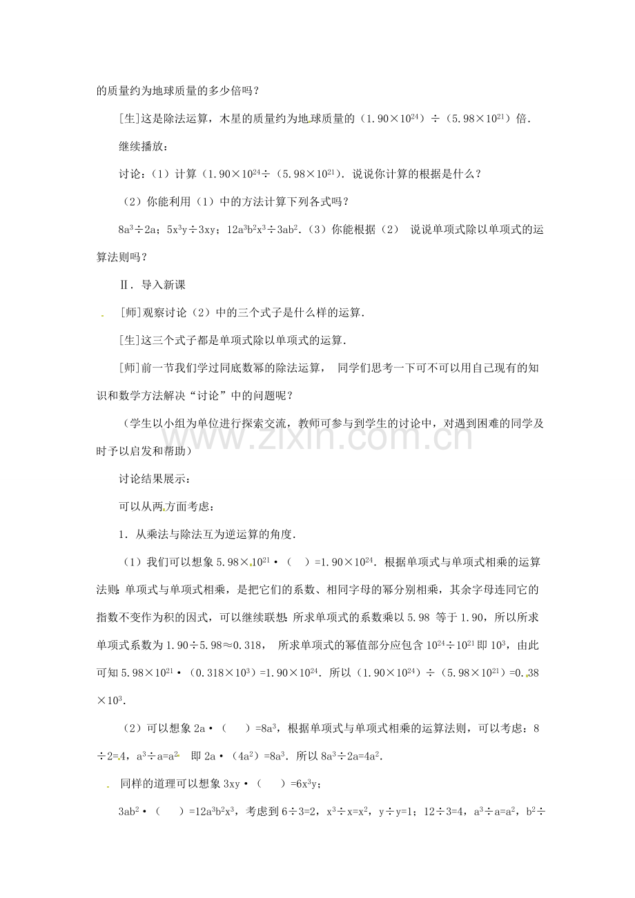 新疆克拉玛依市第十三中学八年级数学 《整式的除法（一）》教案 人教新课标版.doc_第2页