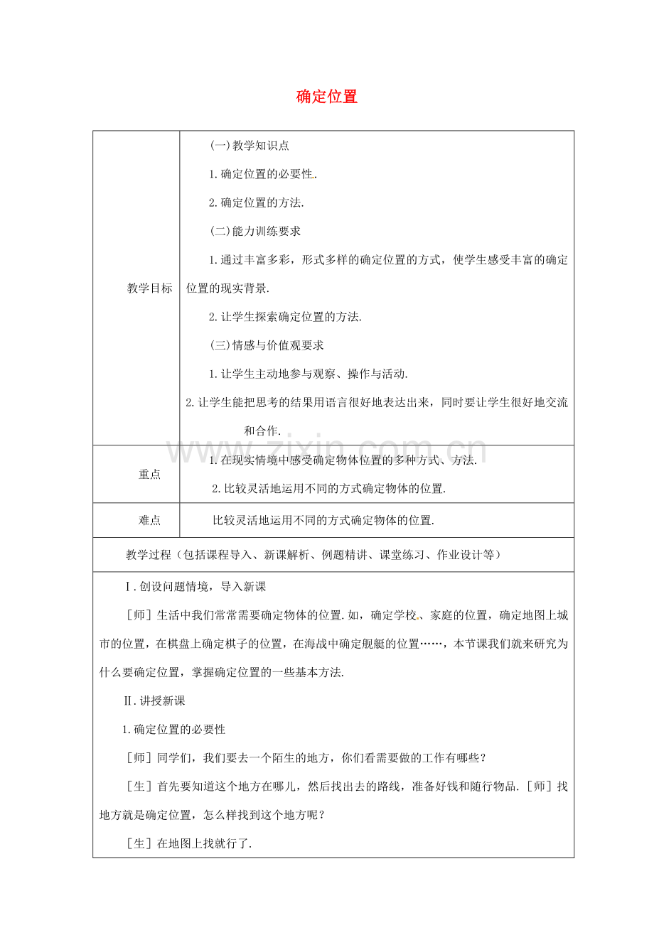 山东省龙口市诸由观镇诸由中学七年级数学上册 5.1 确定位置教案1 （新版）鲁教版五四制.doc_第1页