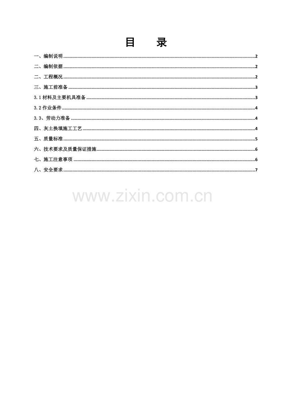 灰土处理方案.doc_第1页