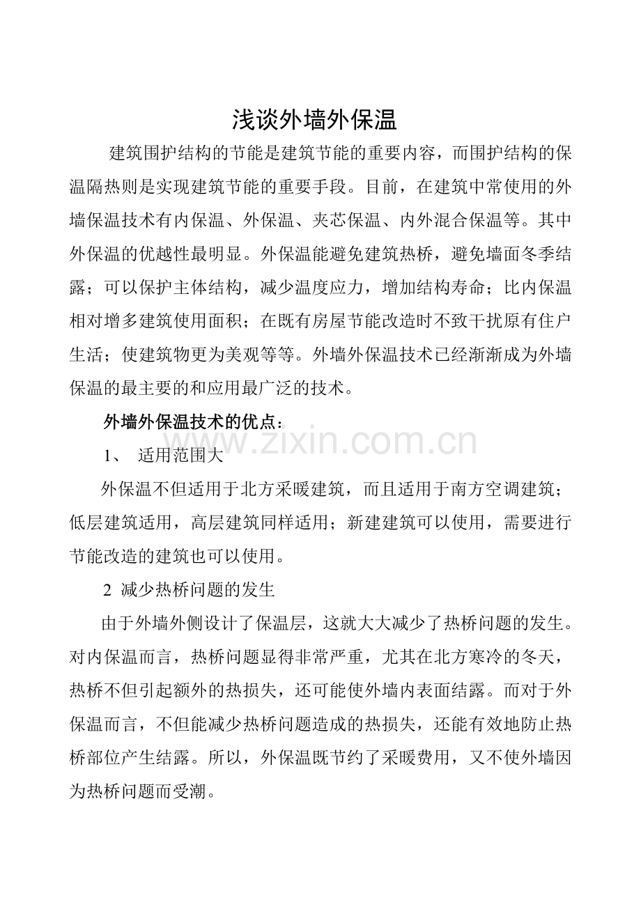 浅谈外墙外保温.doc_第1页