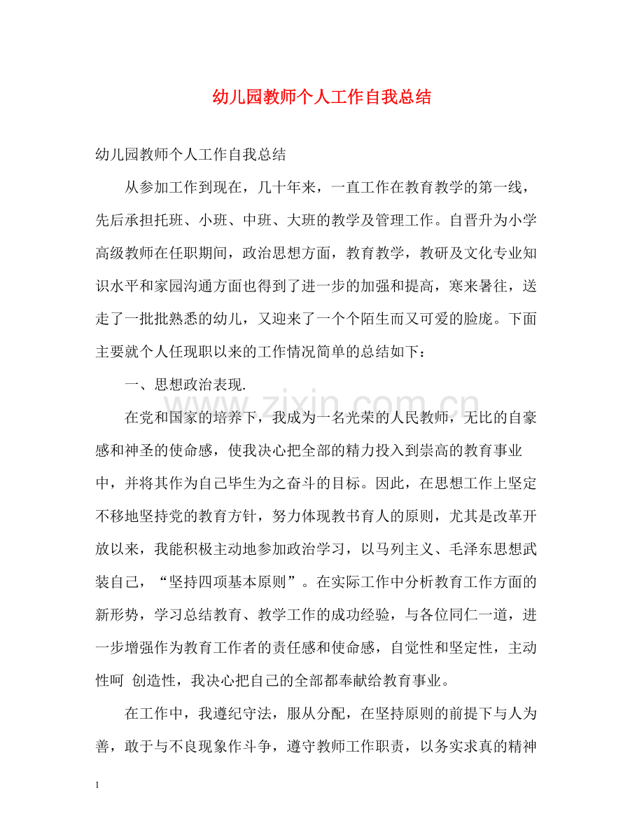 幼儿园教师个人工作自我总结.docx_第1页