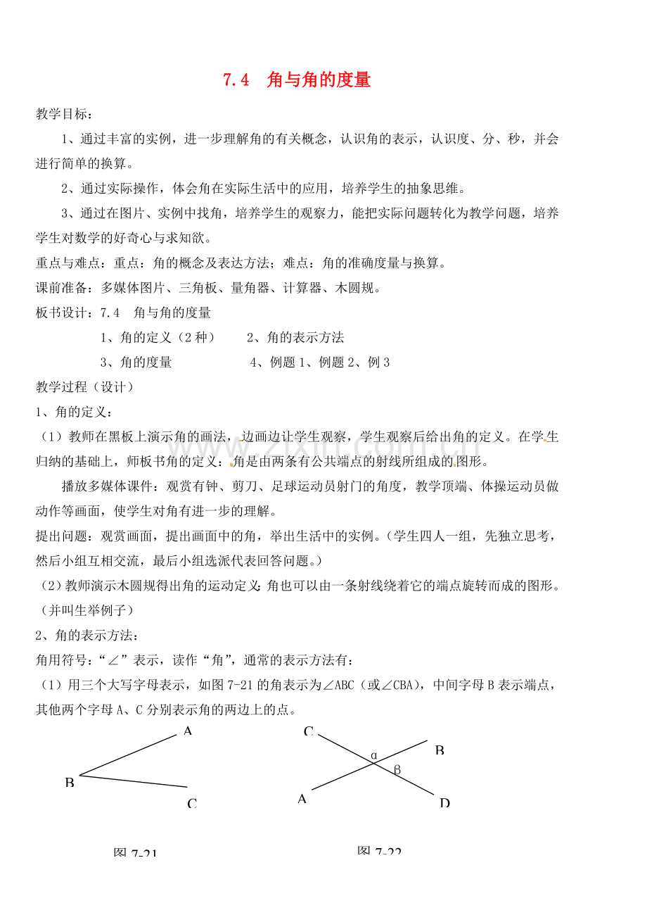 福建省建瓯二中七年级数学上册《7.4 角与角的度量》教案 浙教版.doc_第1页