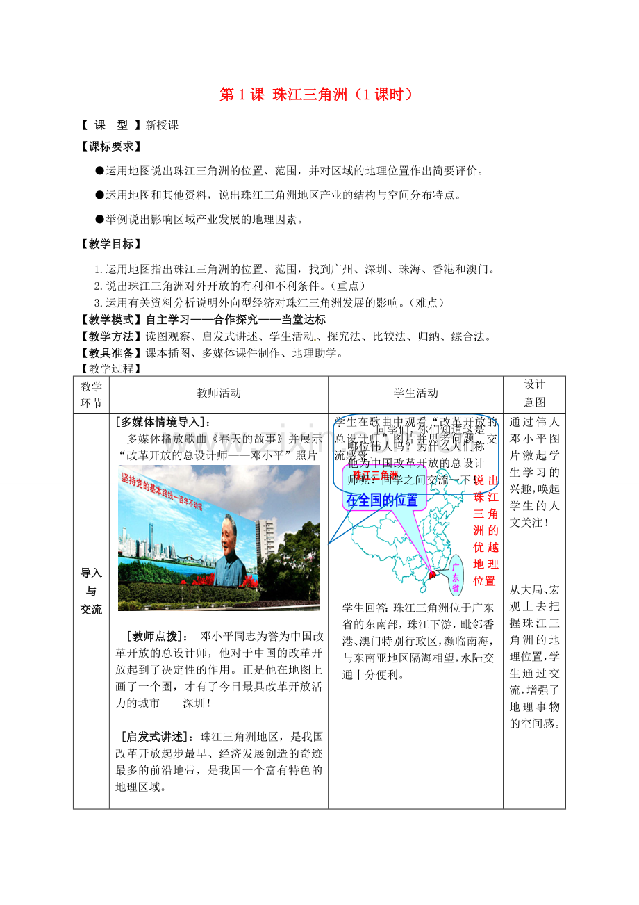 八年级地理下册 第八单元 第1课 珠江三角洲教案 商务星球版.doc_第1页