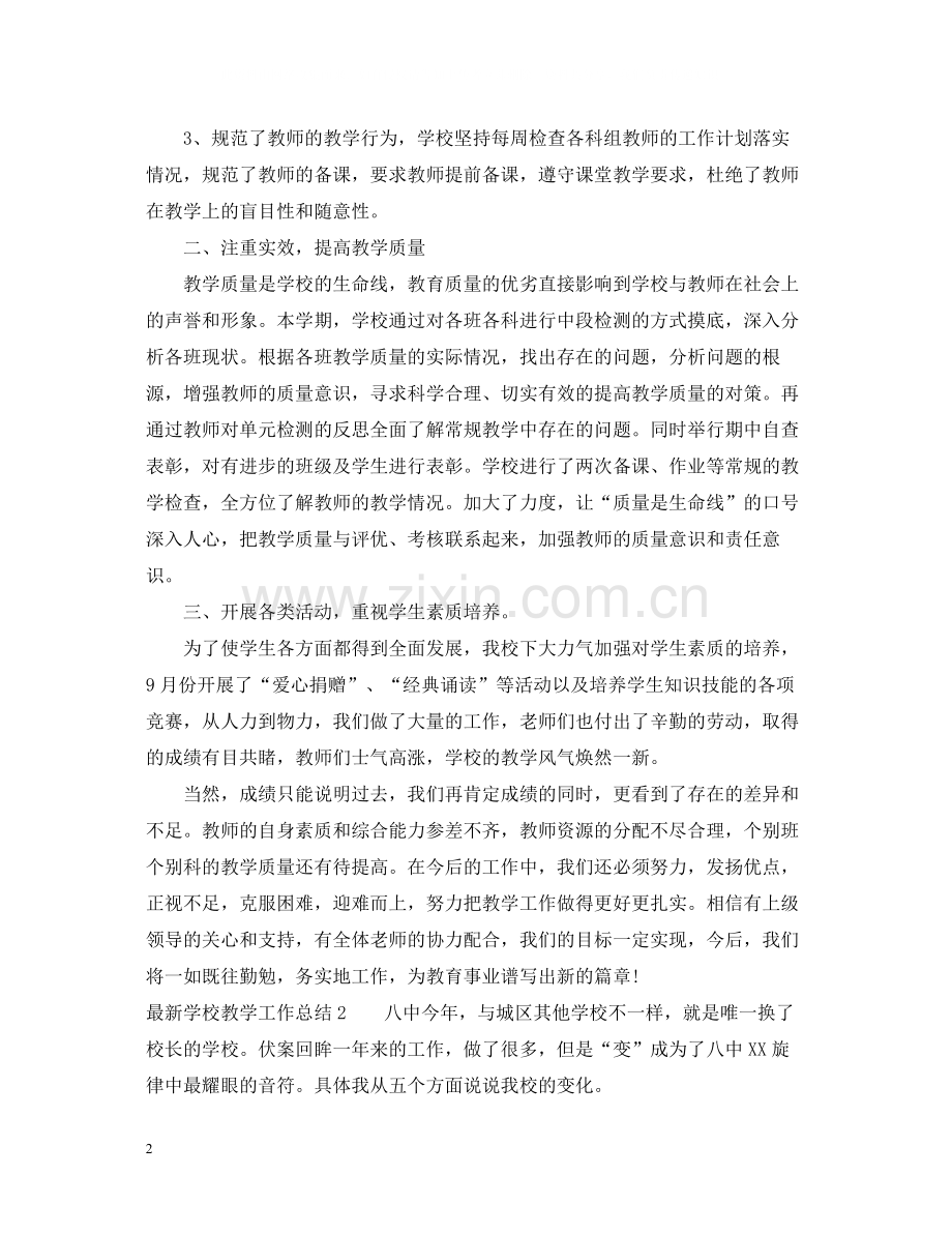 学校教学工作总结5.docx_第2页