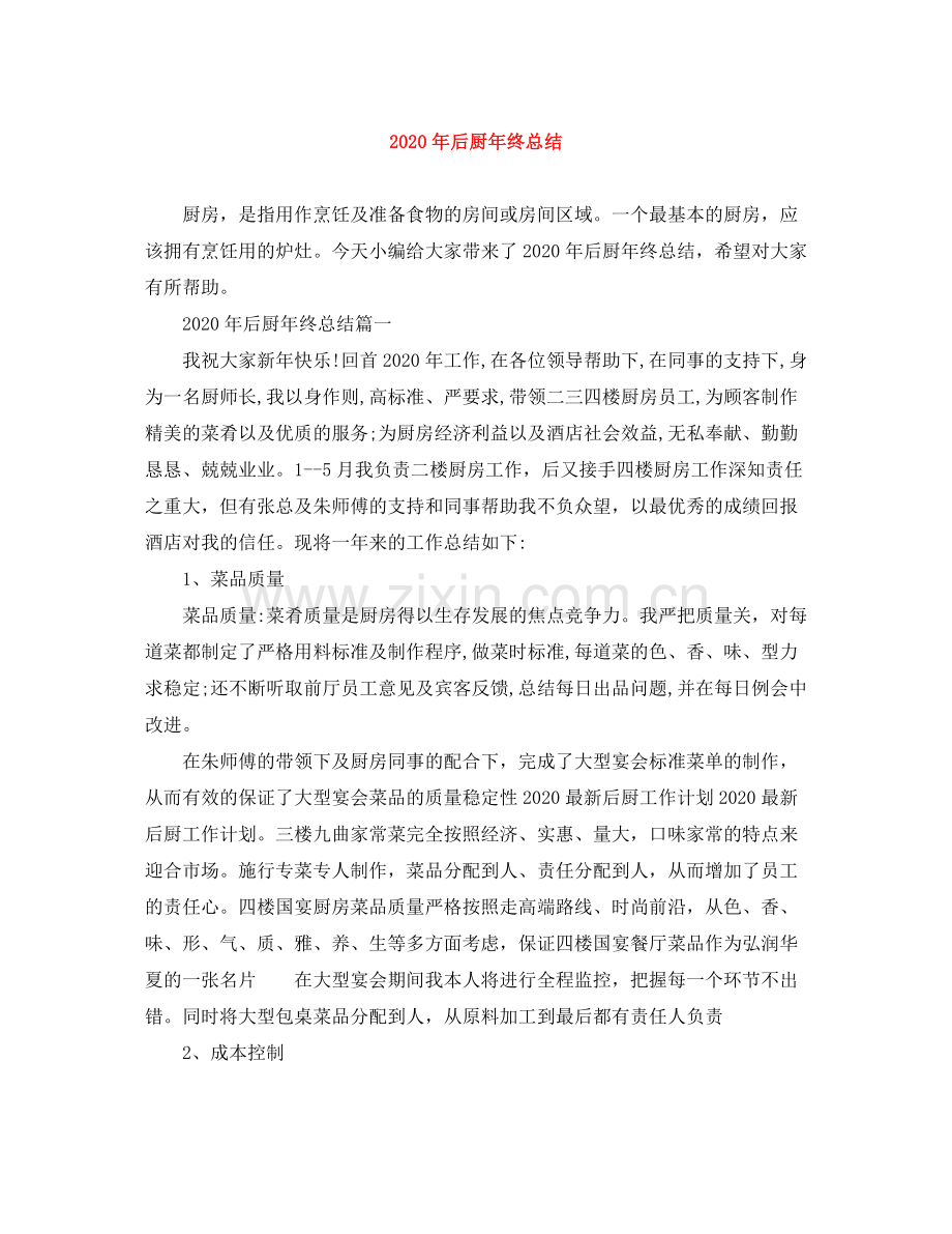 2020年后厨年终总结.docx_第1页
