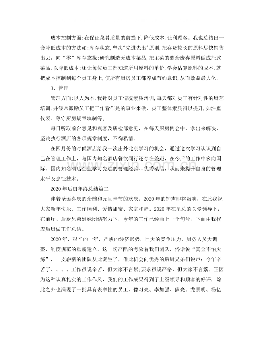2020年后厨年终总结.docx_第2页