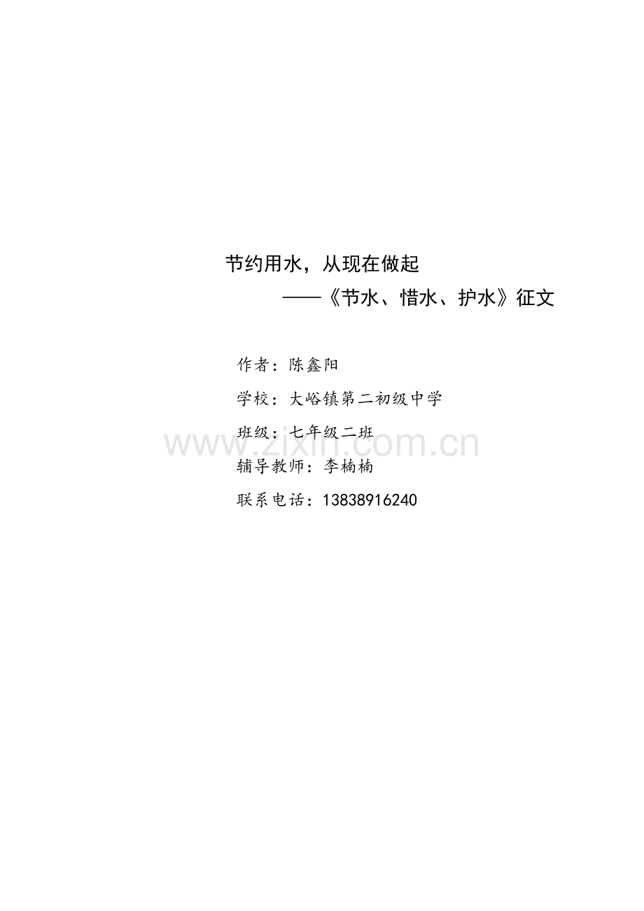 陈鑫阳节约用水从现在做起.doc_第1页