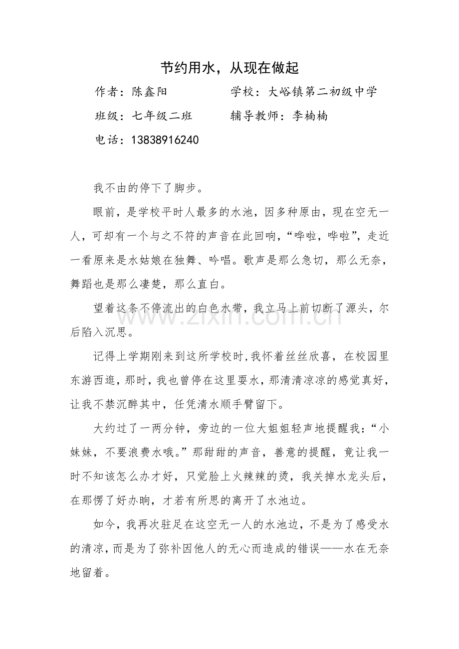 陈鑫阳节约用水从现在做起.doc_第2页