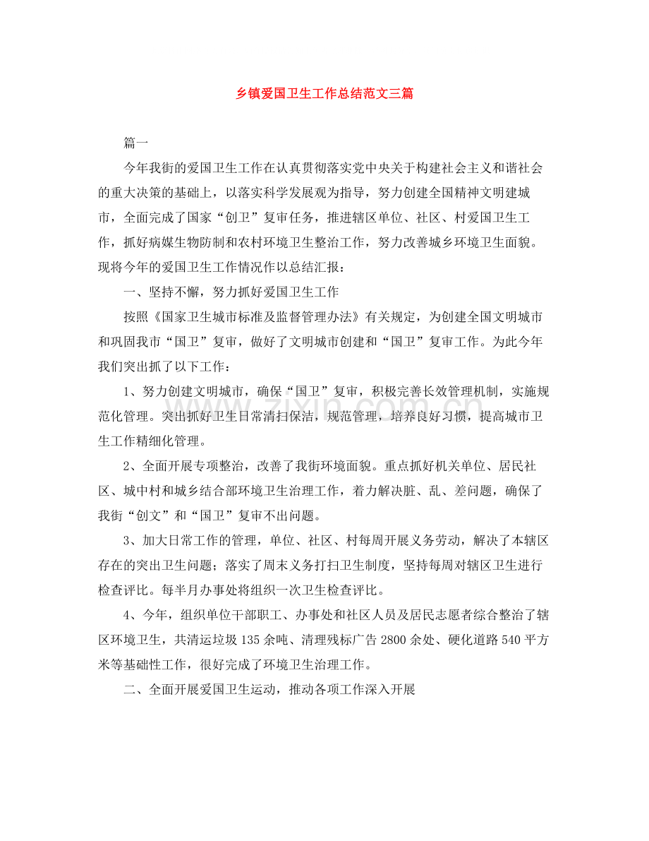 乡镇爱国卫生工作总结范文三篇.docx_第1页