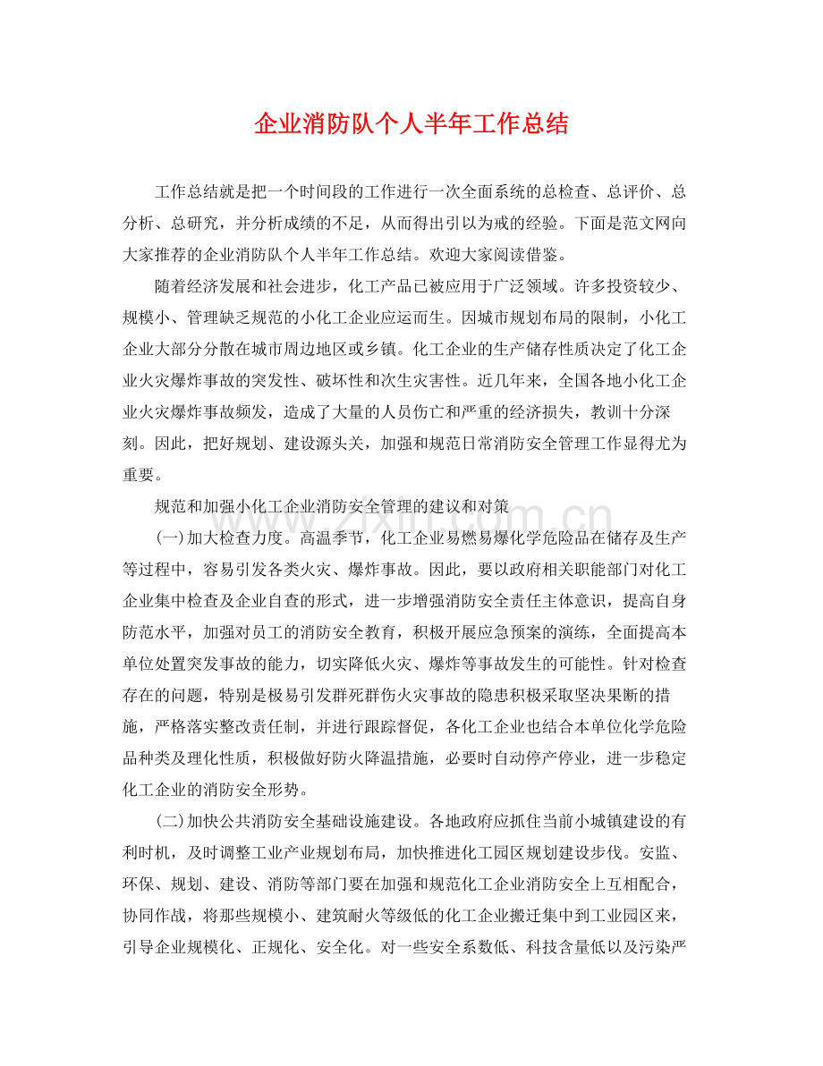 企业消防队个人半年工作总结 .docx_第1页