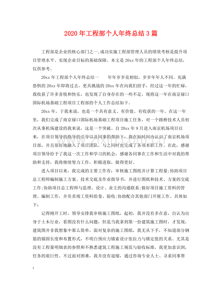 2020年工程部个人年终总结3篇.docx_第1页