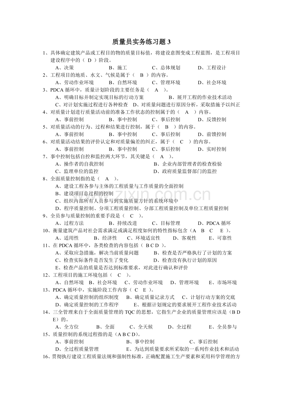 质量员-题2.docx_第1页