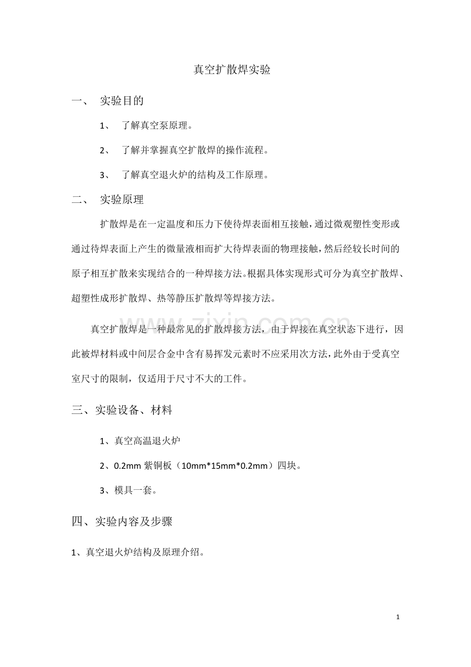 真空扩散焊实验.doc_第1页