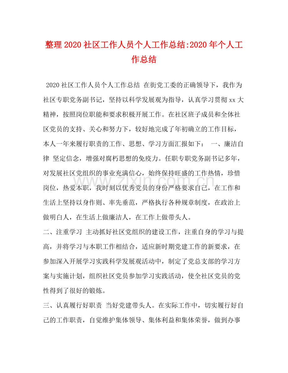 委托书整理社区工作人员个人工作总结年个人工作总结.docx_第1页
