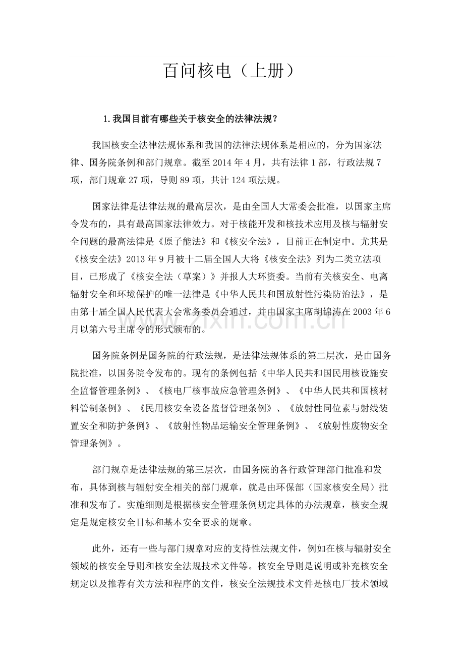 百问核电(上).doc_第1页