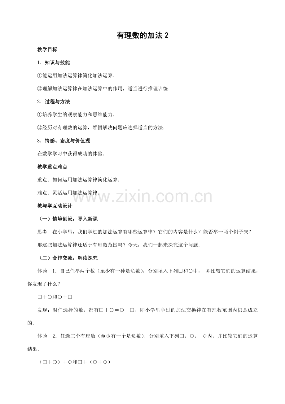 七年级数学有理数的加法教案2 苏教版.doc_第1页