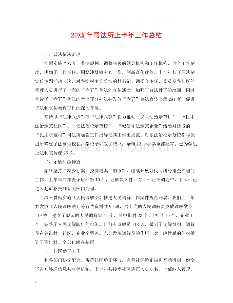 司法所上半年工作总结2.docx_第1页