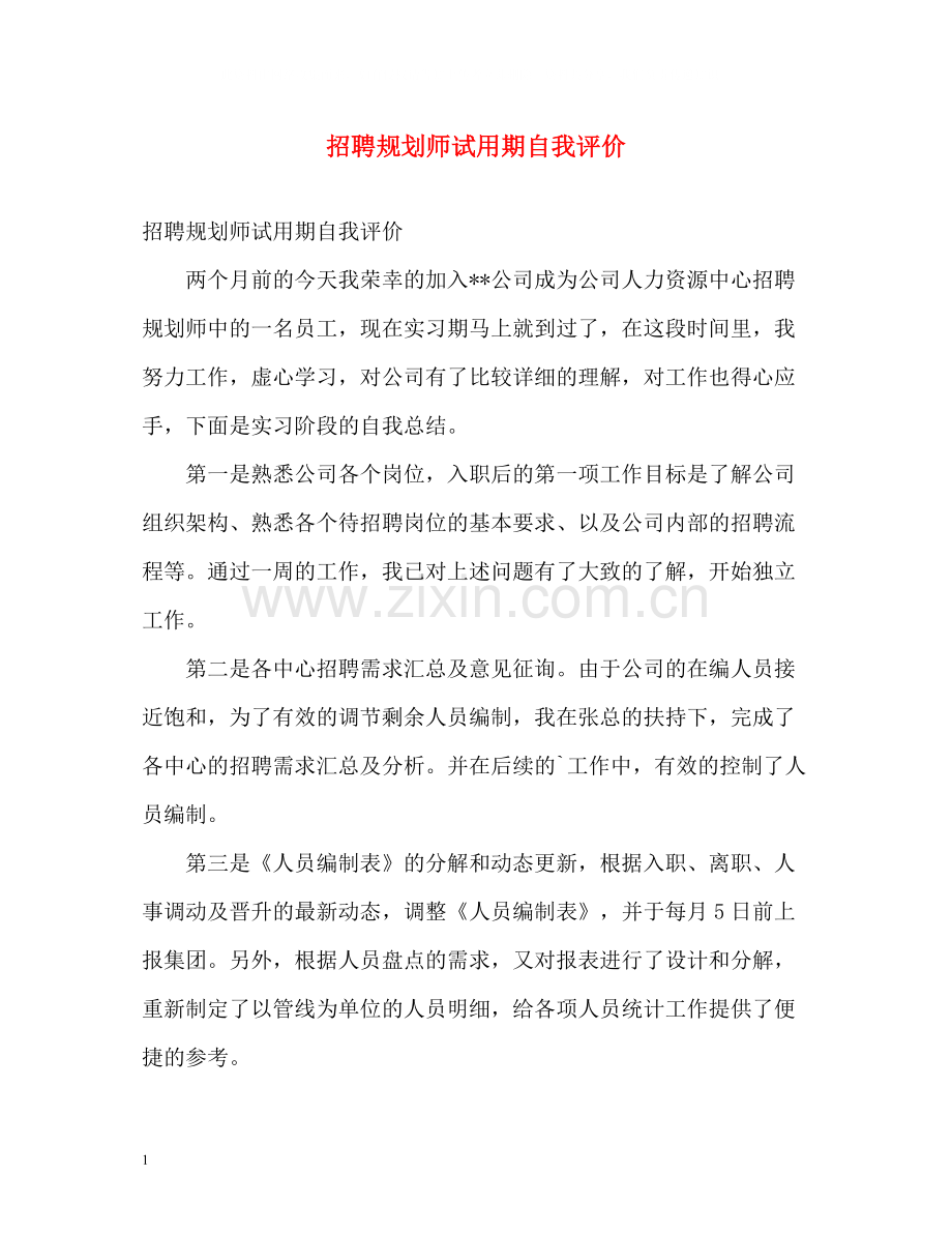 招聘规划师试用期自我评价.docx_第1页