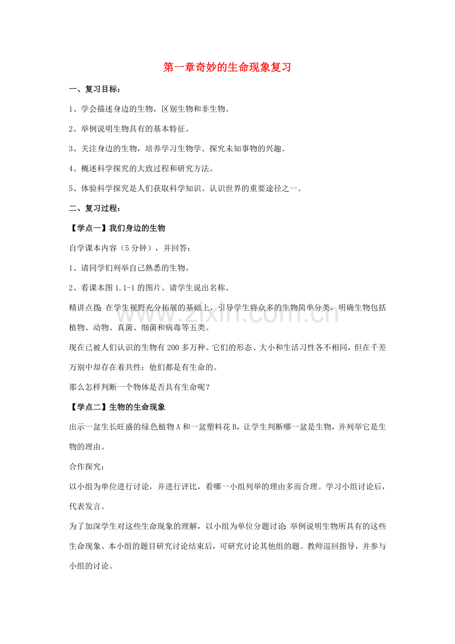 第一单元 第一章奇妙的生命现象 单元复习教案.doc_第1页