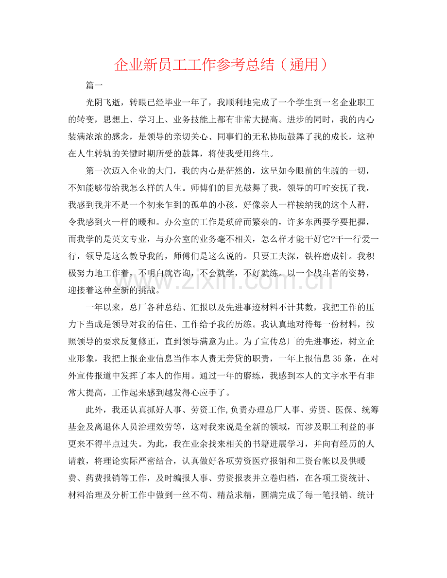 企业新员工工作参考总结（通用）.docx_第1页