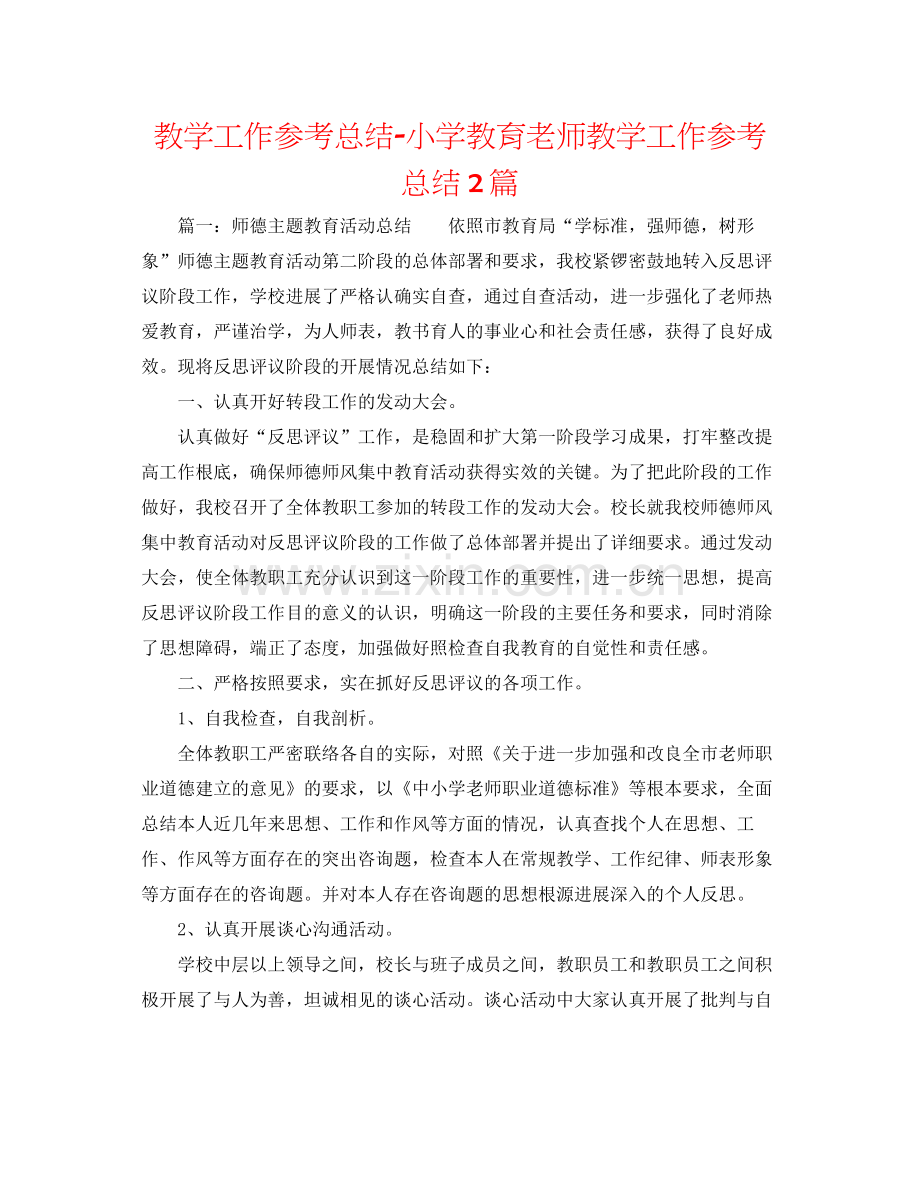 教学工作参考总结小学教育教师教学工作参考总结2篇.docx_第1页
