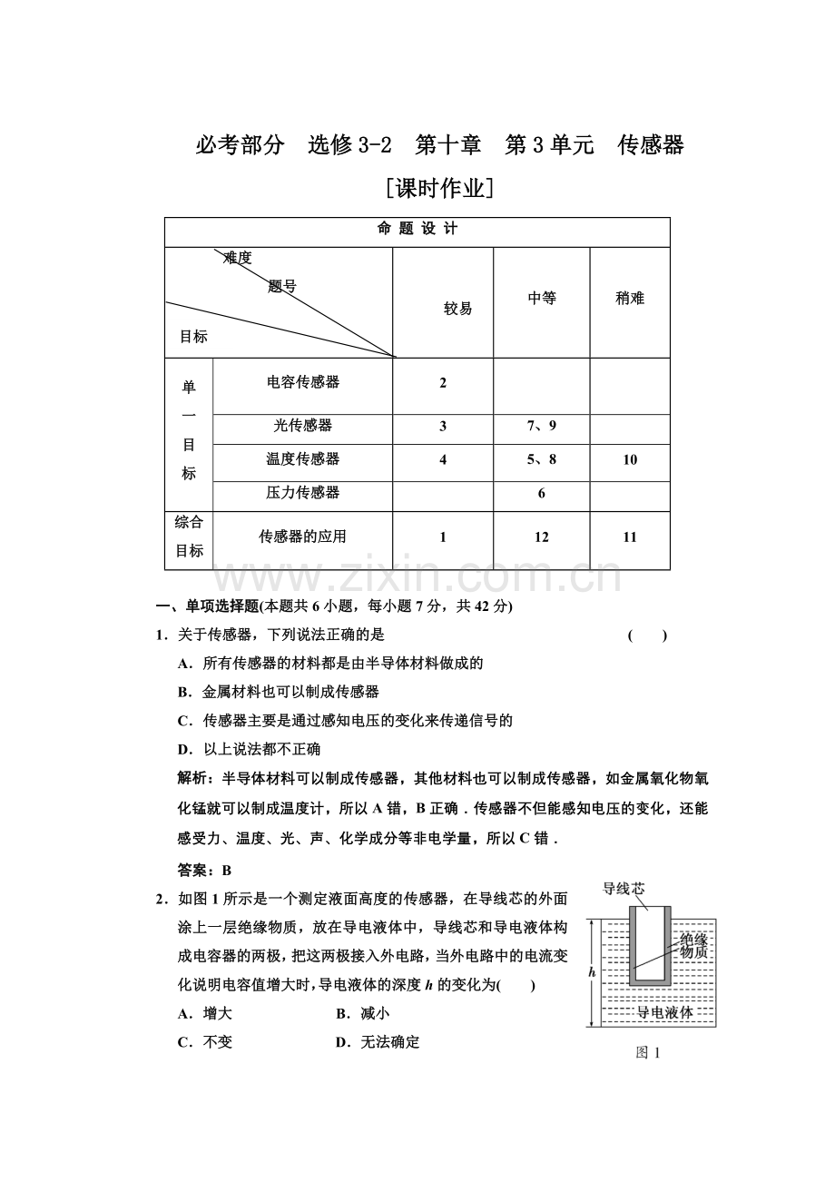 必考部分选修3-2第十章第3单元传感器课时作业.doc_第1页