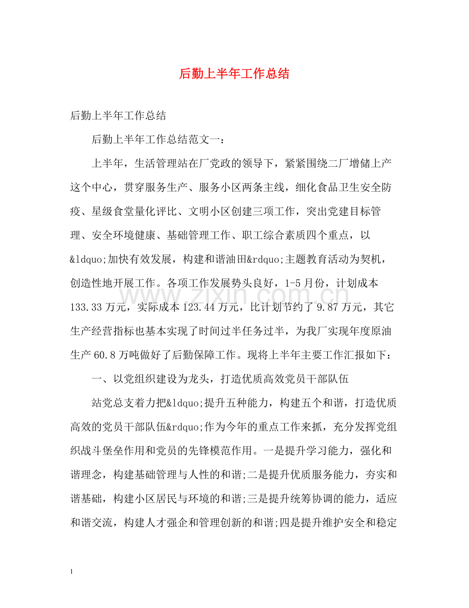 后勤上半年工作总结.docx_第1页