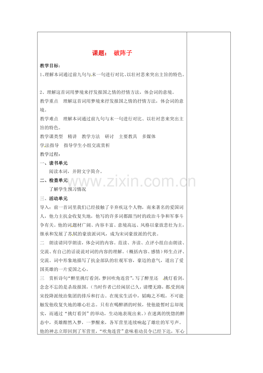 江苏省盐城市阜宁县明达初级中学七年级语文下册《破阵子》教案 苏教版.doc_第1页