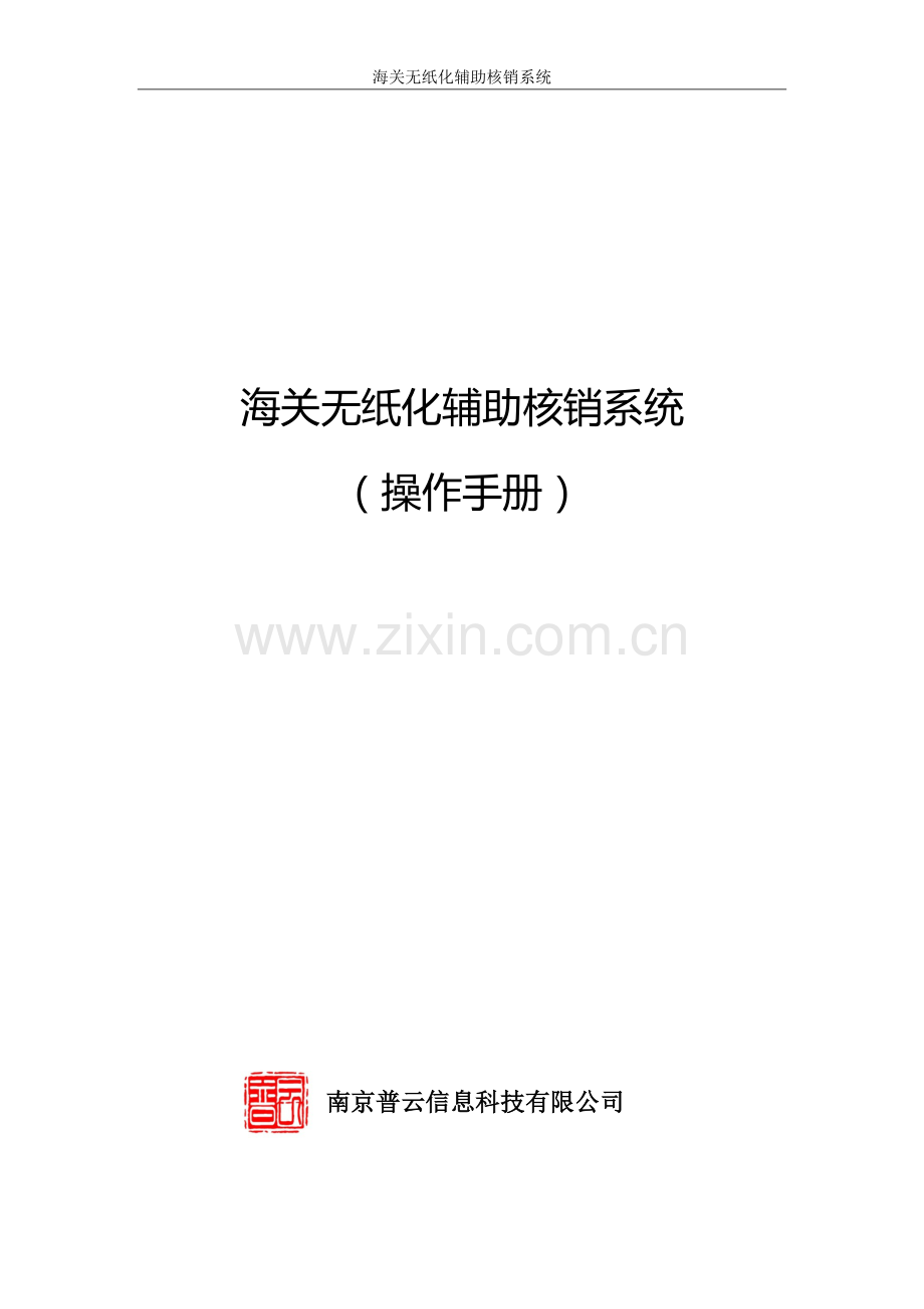 海关无纸化核销系统-操作手册.docx_第1页