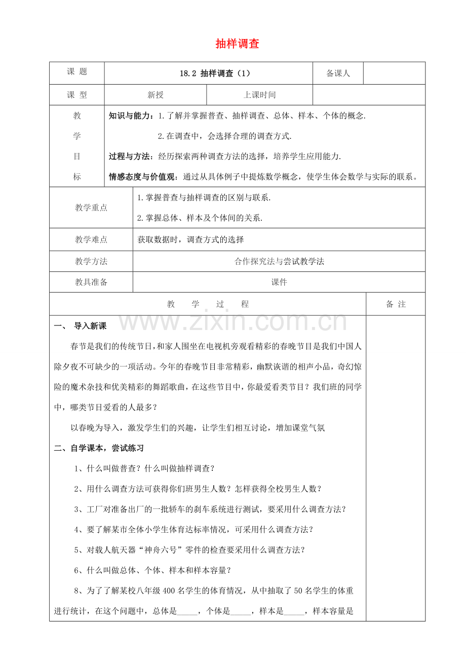 八年级数学下册 第十八章 数据的收集与整理 18.2 抽样调查教案 （新版）冀教版-（新版）冀教版初中八年级下册数学教案.doc_第1页
