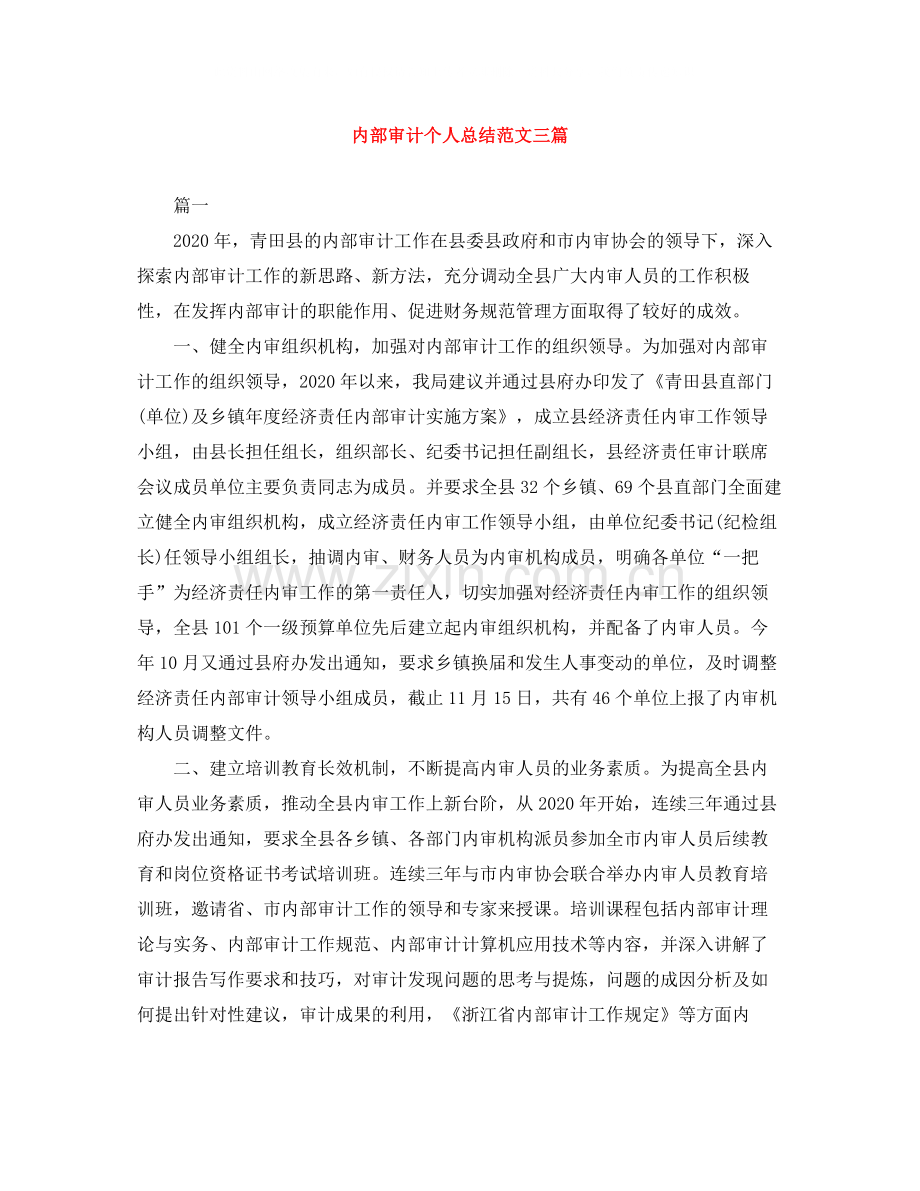 内部审计个人总结范文三篇.docx_第1页