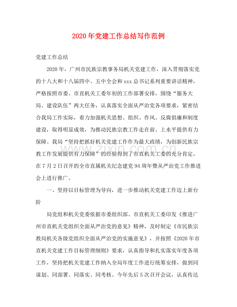 2020年党建工作总结写作范例.docx_第1页