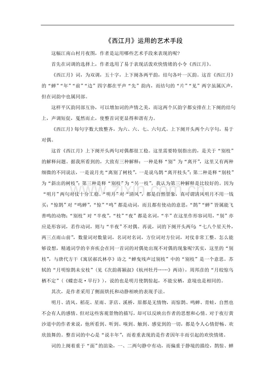 《西江月》艺术手段.doc_第1页