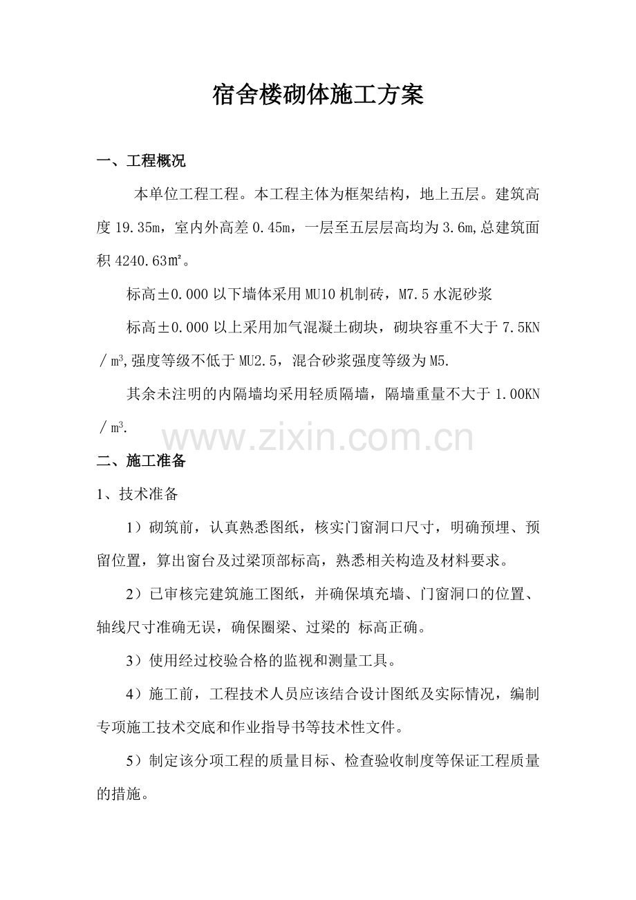 宿舍楼B砌体方案.doc_第1页