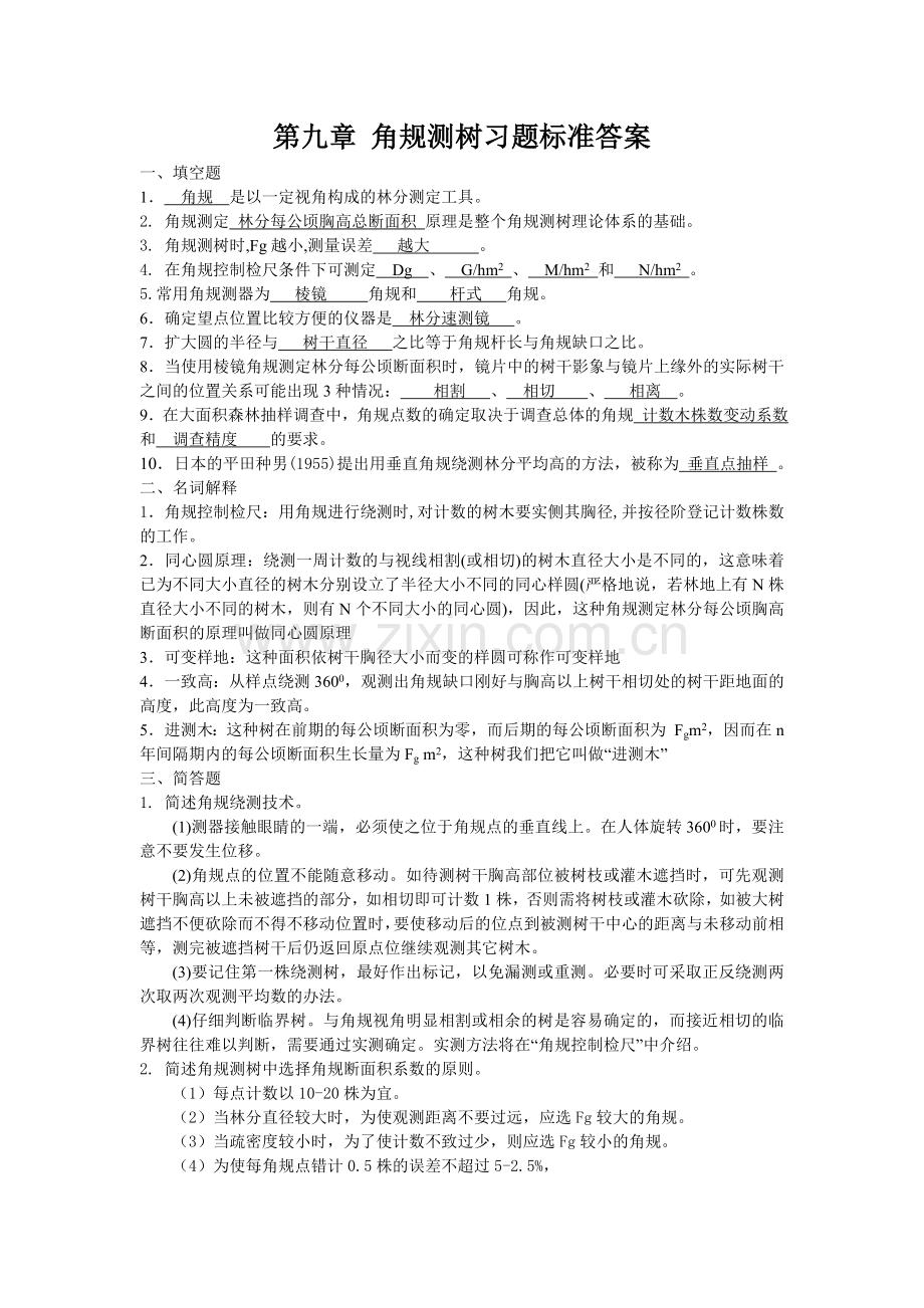 东北林业大学测树学试题.doc_第2页