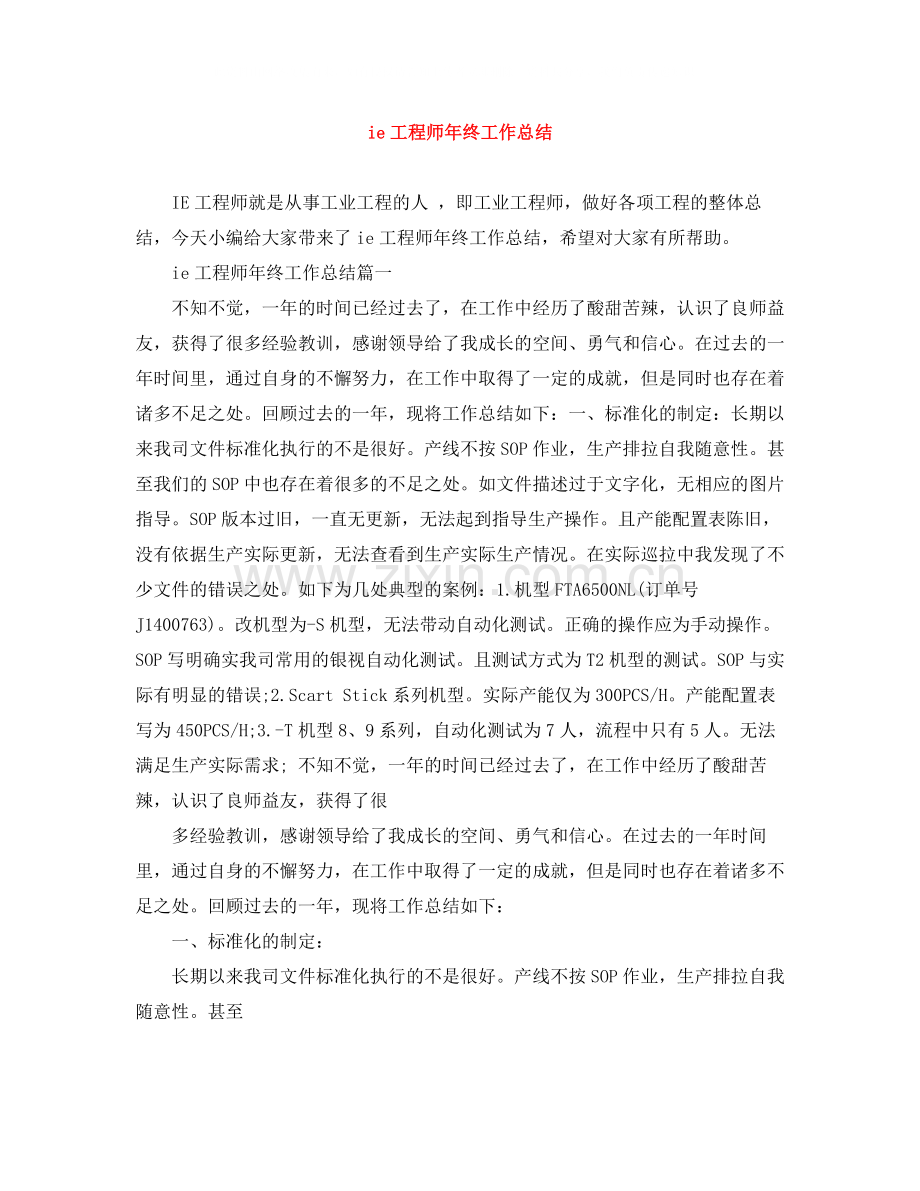 ie工程师年终工作总结.docx_第1页