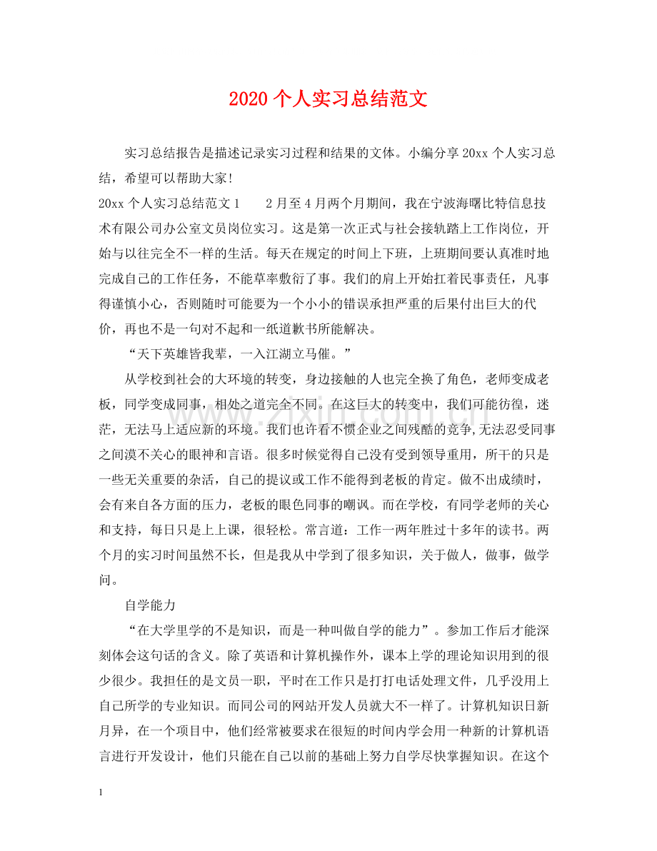 个人实习总结范文.docx_第1页
