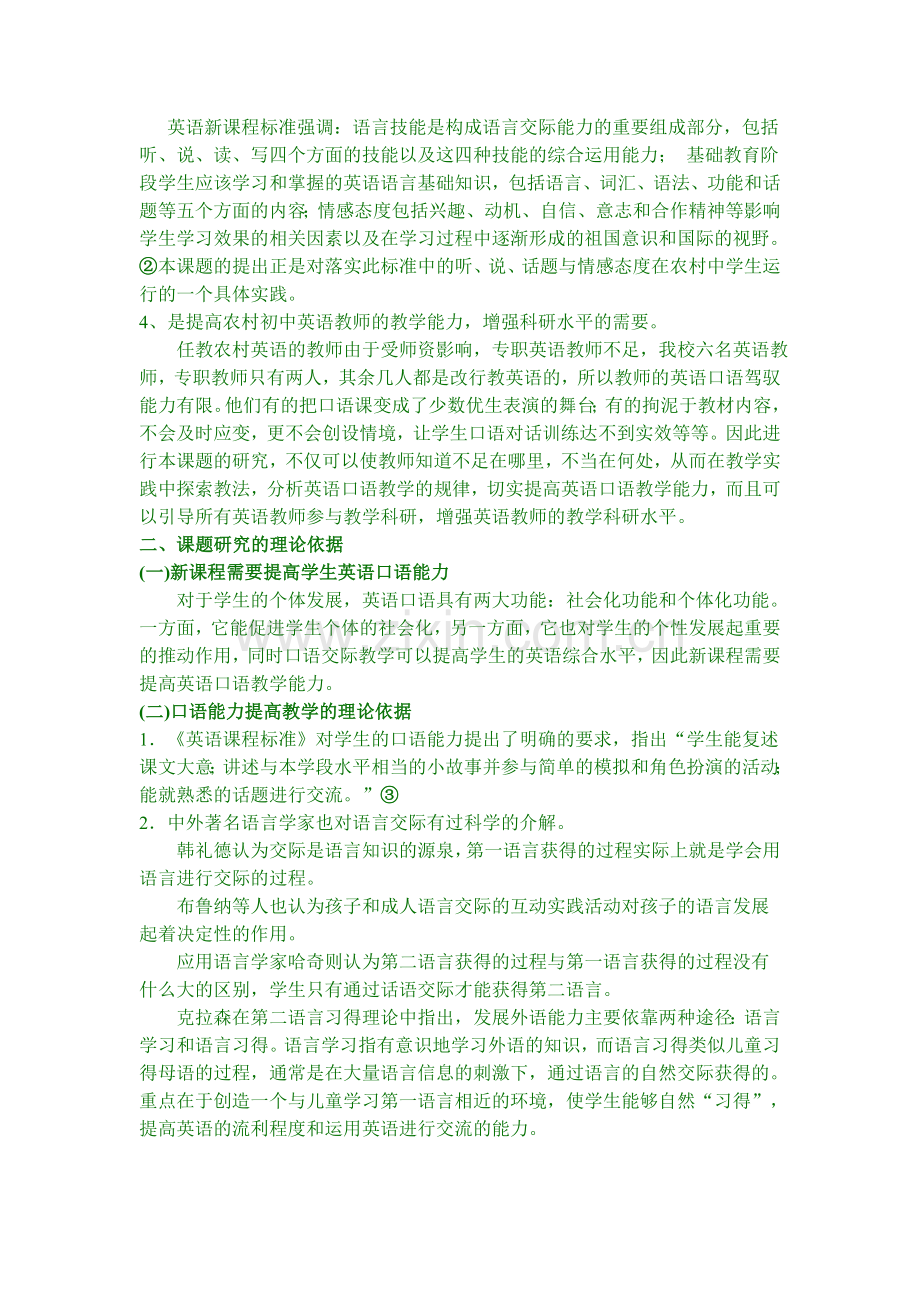 农村初中英语口语能力的培养研究课题.doc_第2页